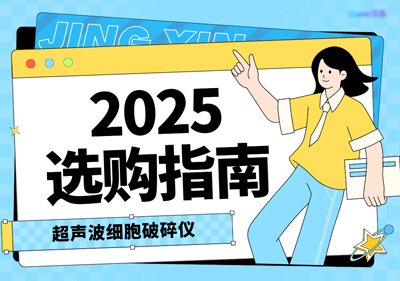 超声波细胞破碎仪厂家排名：2025年十大品牌选购指南